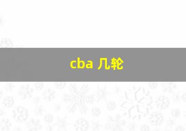 cba 几轮